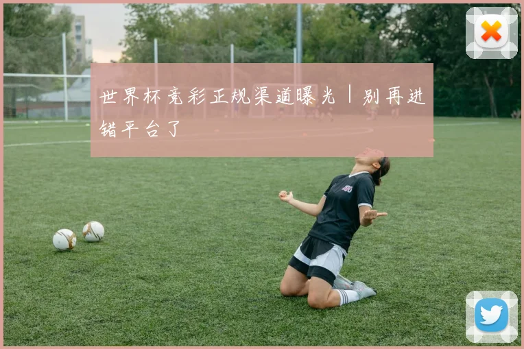世界杯竞彩正规渠道曝光｜别再进错平台了