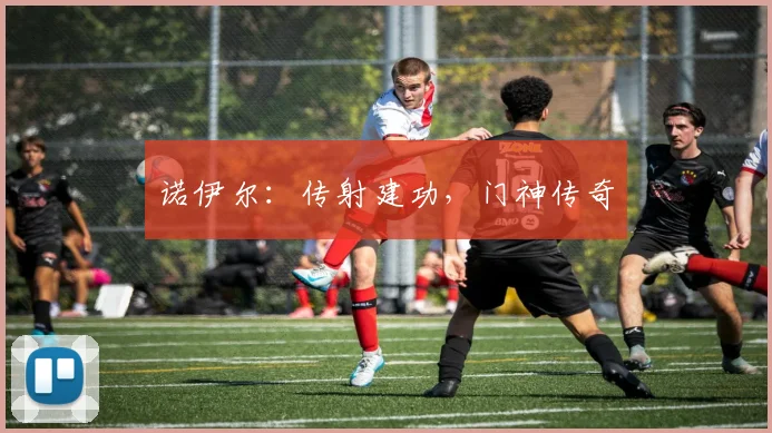 诺伊尔：传射建功，门神传奇