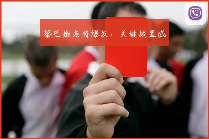 黎巴嫩老将爆发,关键战显威