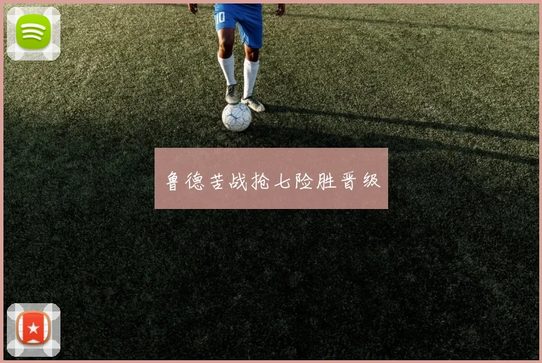 鲁德苦战抢七险胜晋级