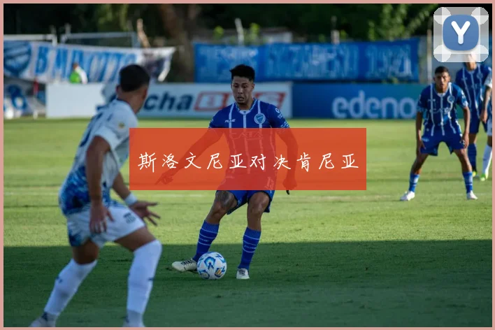 斯洛文尼亚对决肯尼亚