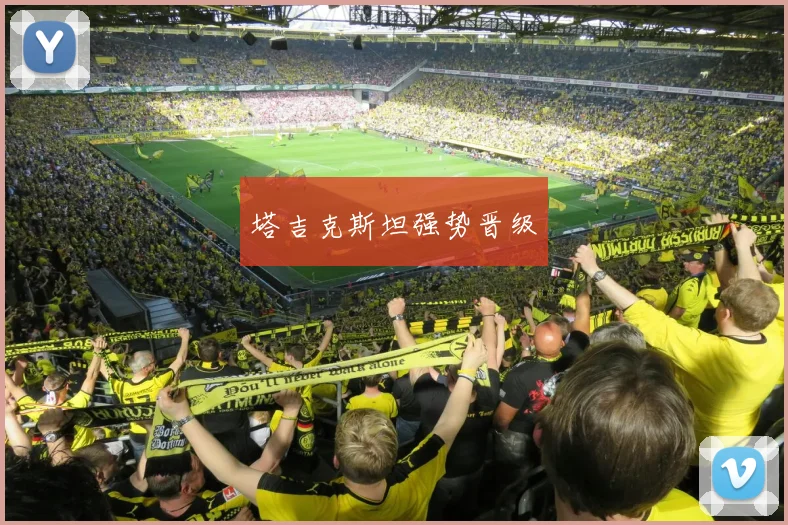 塔吉克斯坦强势晋级