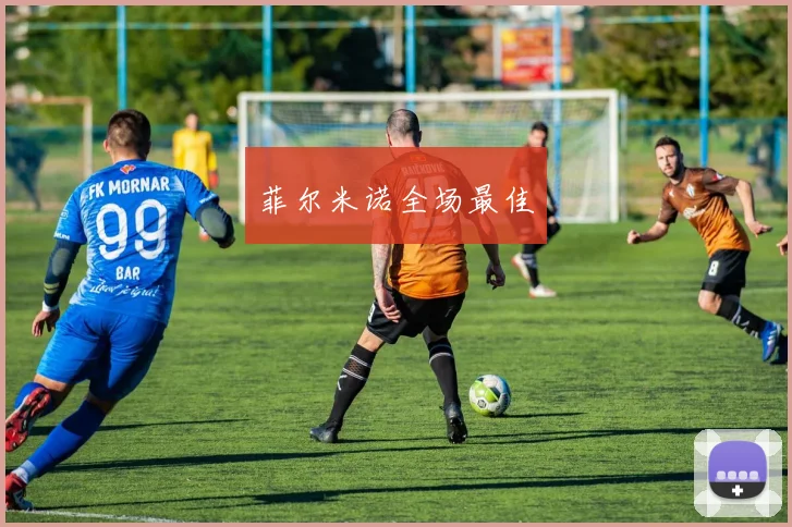 菲尔米诺全场最佳