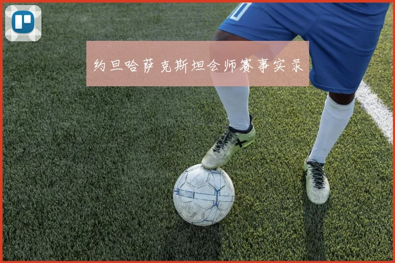 约旦哈萨克斯坦会师赛事实录