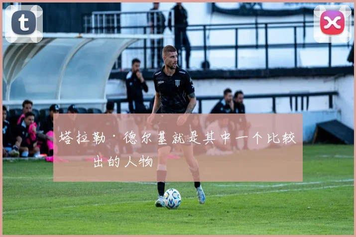 塔拉勒·德尔基就是其中一个比较突出的人物
