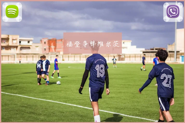 福登争锋维尔茨