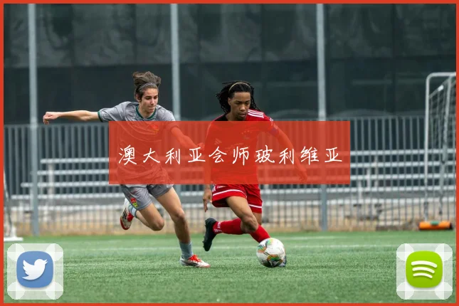 澳大利亚会师玻利维亚