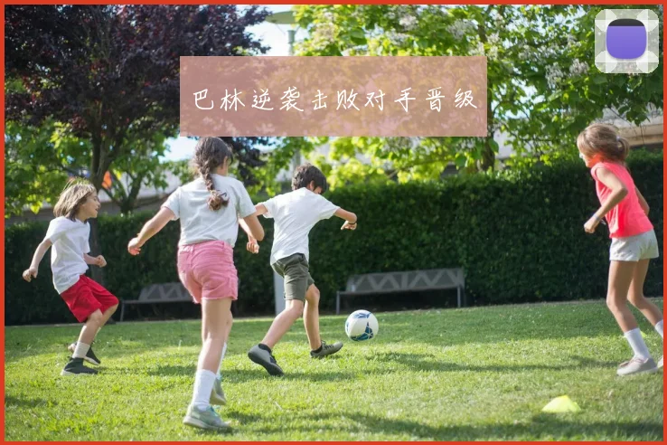 巴林逆袭击败对手晋级