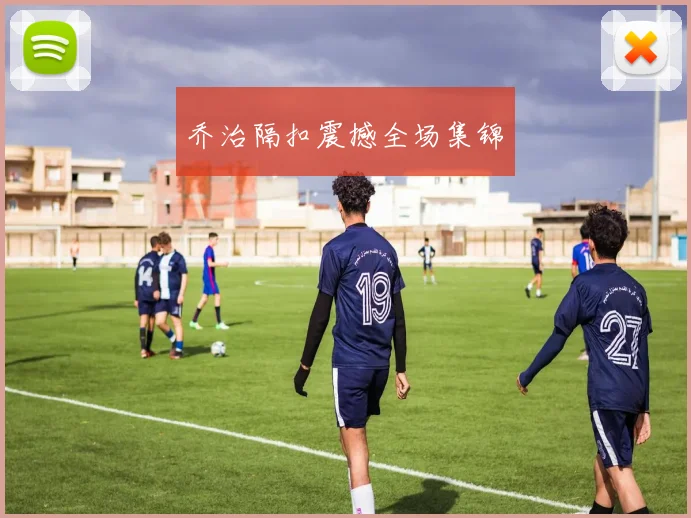 乔治隔扣震撼全场集锦