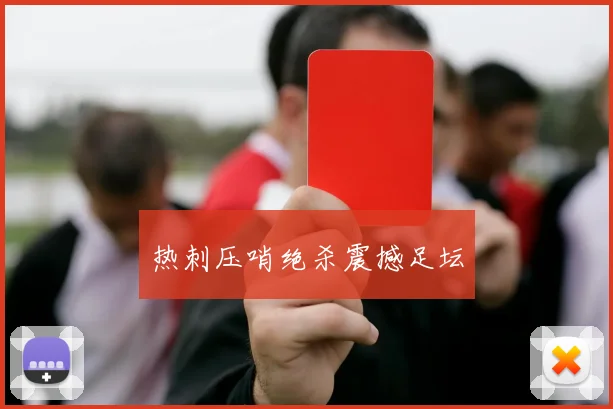 热刺压哨绝杀震撼足坛