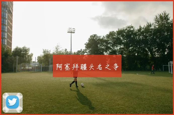 阿塞拜疆头名之争