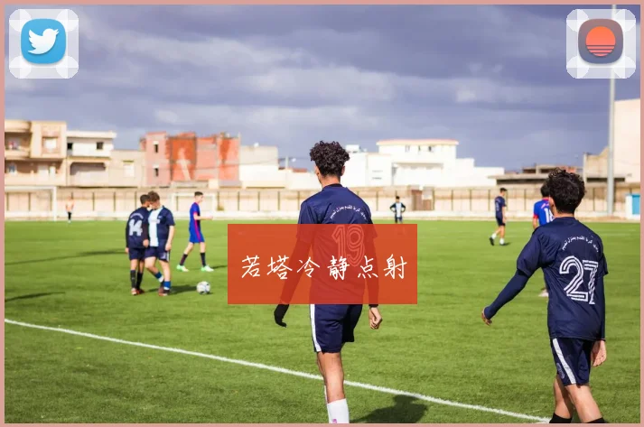 若塔冷静点射