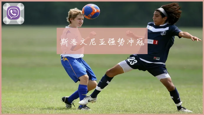 斯洛文尼亚强势冲冠