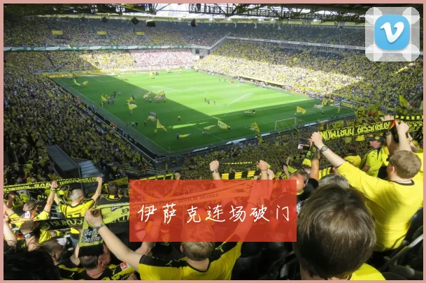 伊萨克连场破门