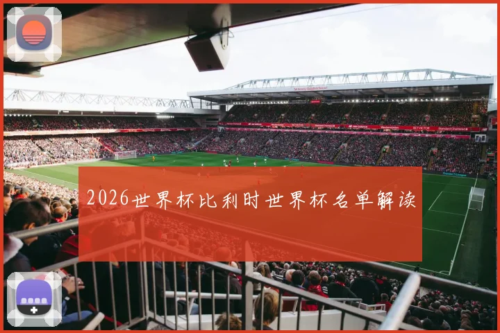 2026世界杯比利时世界杯名单解读