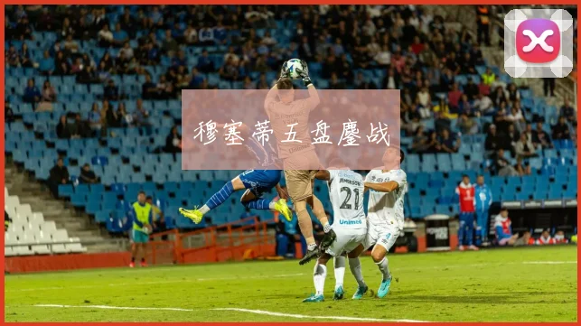 穆塞蒂五盘鏖战