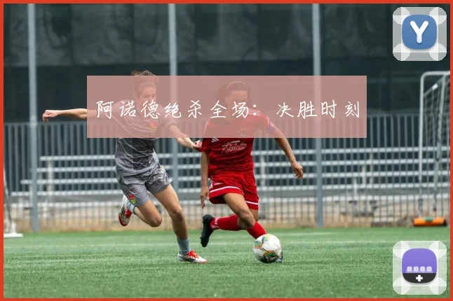 阿诺德绝杀全场：决胜时刻