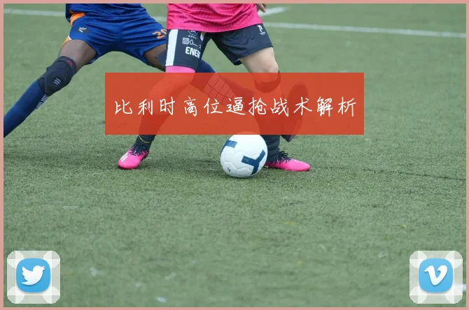 比利时高位逼抢战术解析