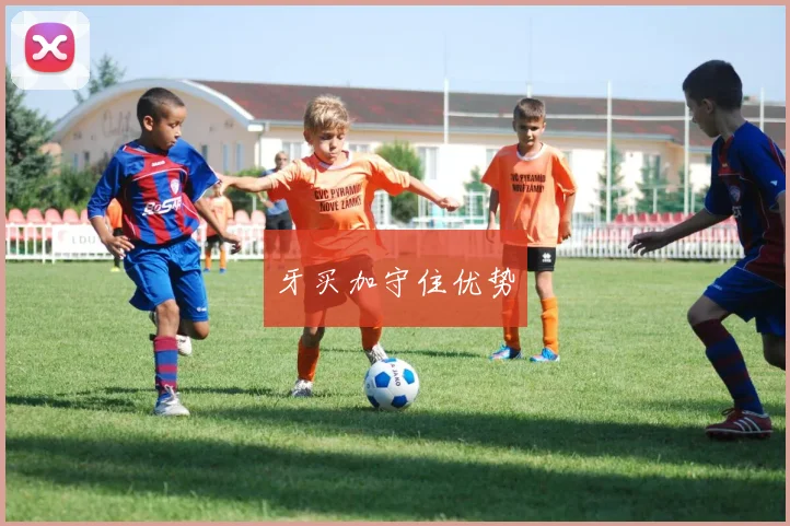 牙买加守住优势