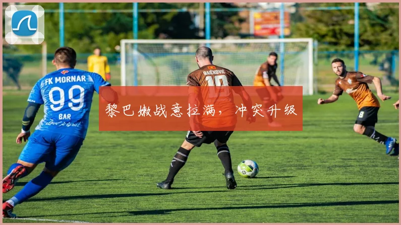 黎巴嫩战意拉满，冲突升级
