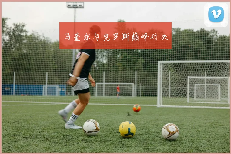 马奎尔与克罗斯巅峰对决