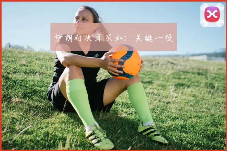 伊朗对决牙买加：关键一役