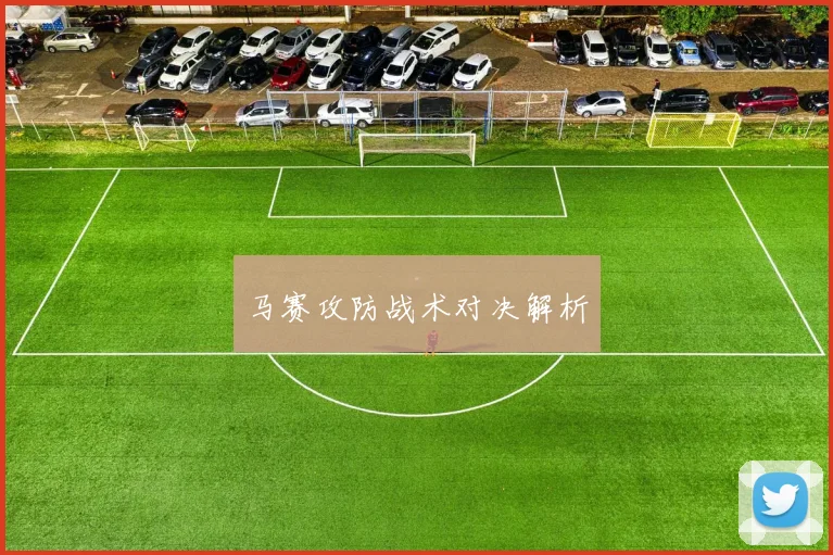 马赛攻防战术对决解析