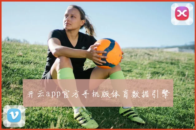 开云app官方手机版体育数据引擎