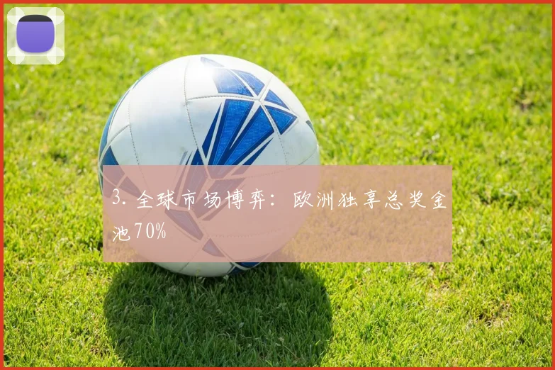 3.全球市场博弈：欧洲独享总奖金池70%