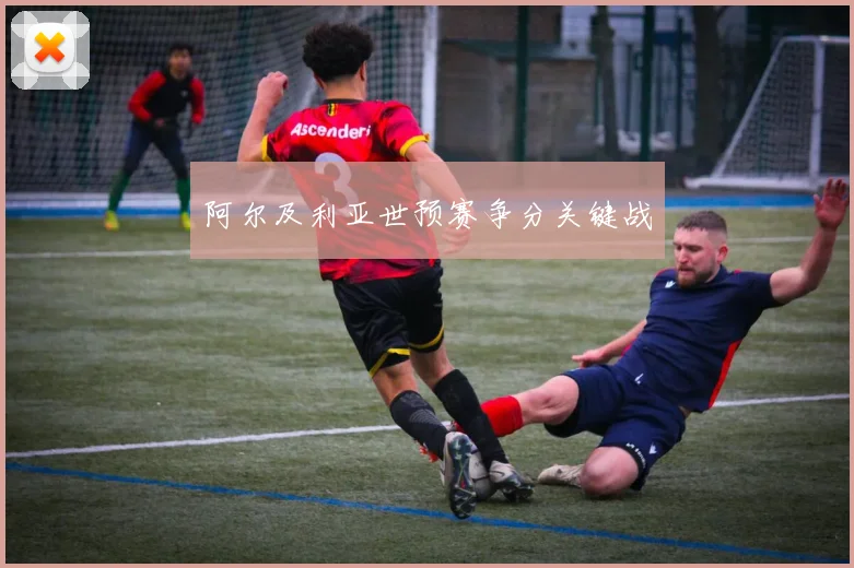 阿尔及利亚世预赛争分关键战