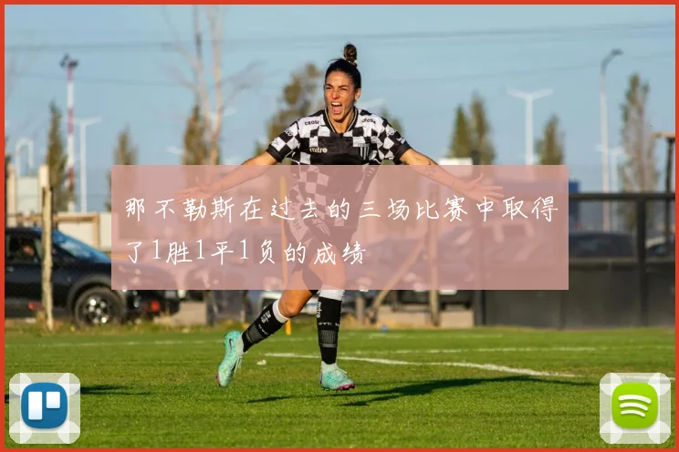 那不勒斯在过去的三场比赛中取得了1胜1平1负的成绩