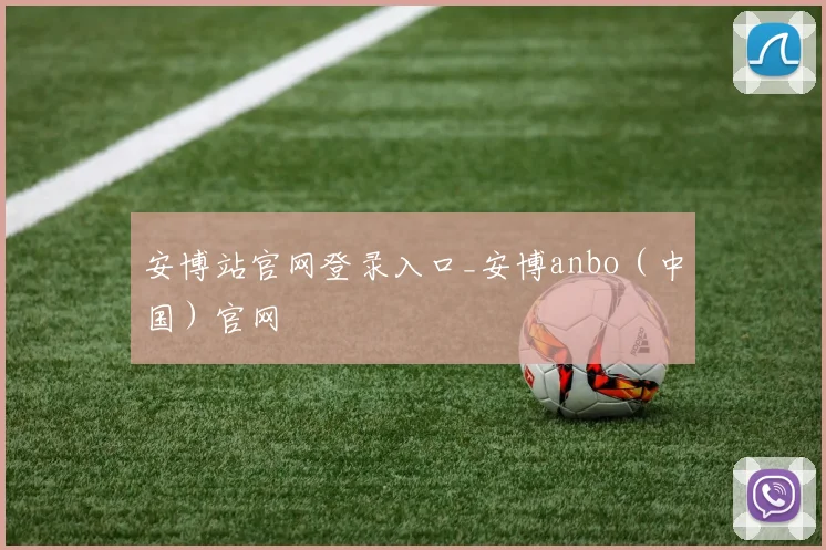 安博站官网登录入口_安博anbo（中国）官网
