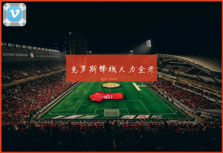 克罗斯锋线火力全开