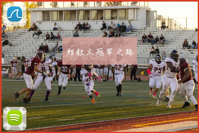 郑钦文冠军之路