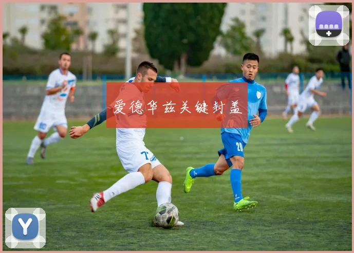 爱德华兹关键封盖