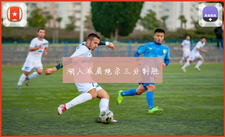 湖人浓眉绝杀三分制胜