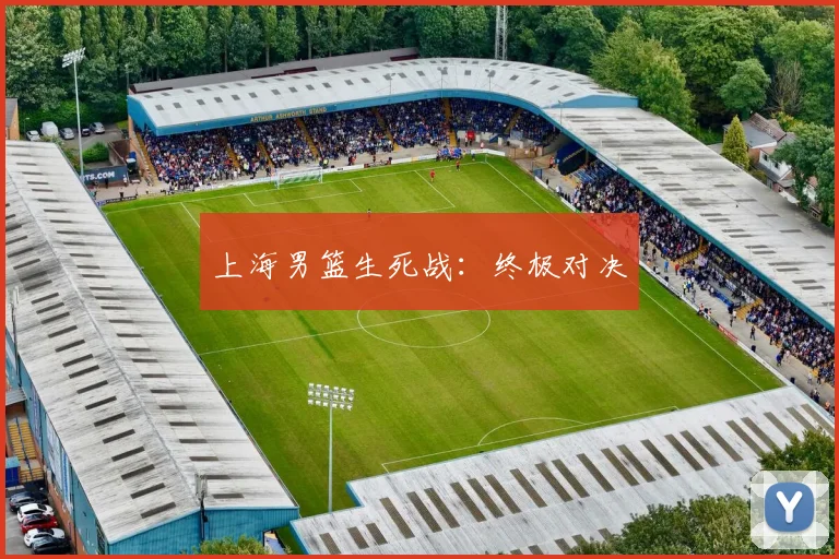上海男篮生死战：终极对决