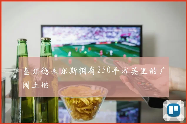 基尔德米尔斯拥有250平方英里的广阔土地