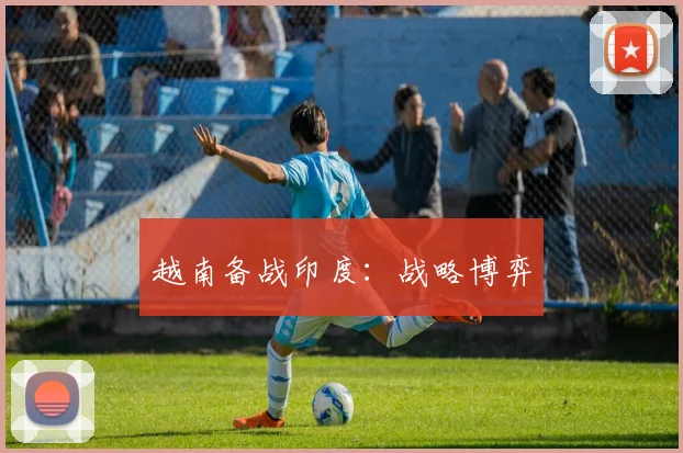 越南备战印度：战略博弈