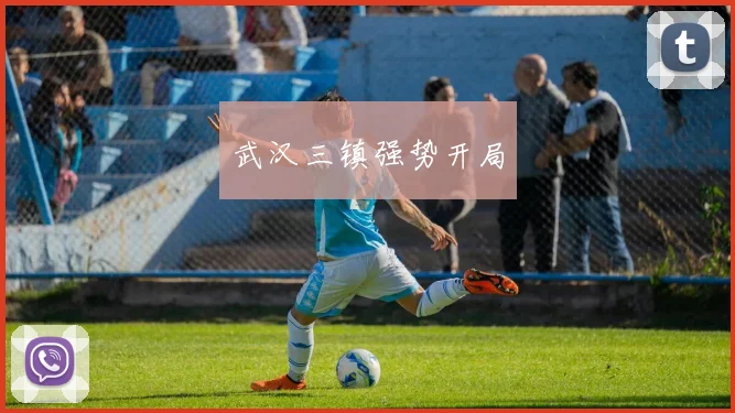 武汉三镇强势开局