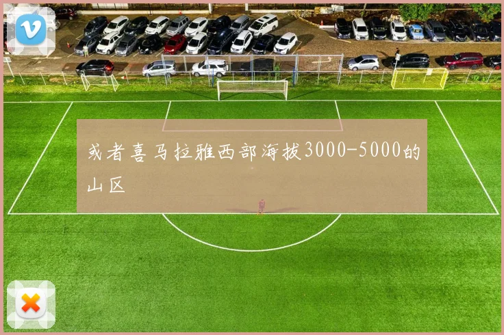 或者喜马拉雅西部海拔3000-5000的山区