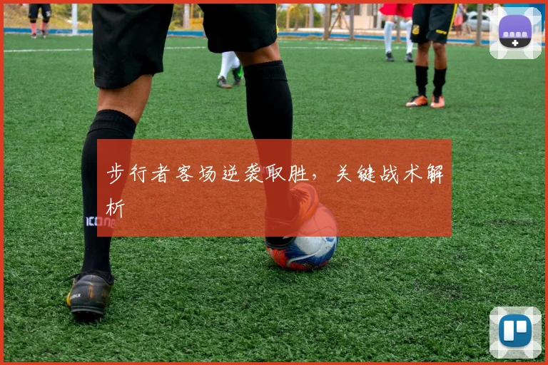 步行者客场逆袭取胜,关键战术解析
