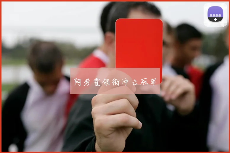 阿劳霍领衔冲击冠军
