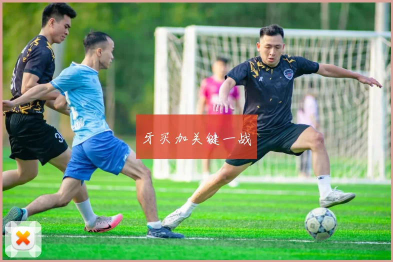 牙买加关键一战