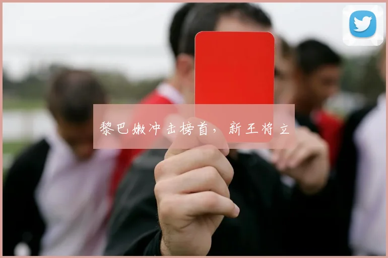 黎巴嫩冲击榜首,新王将立