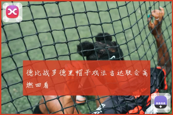 德比战罗德里帽子戏法吉达联合高燃回看