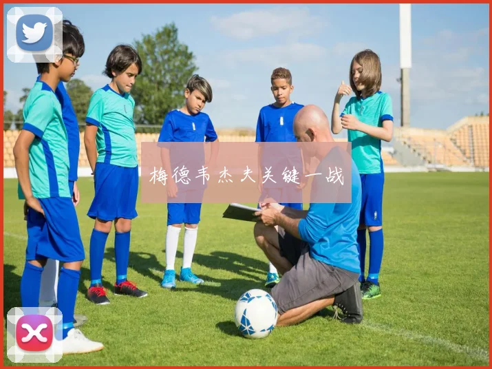 梅德韦杰夫关键一战