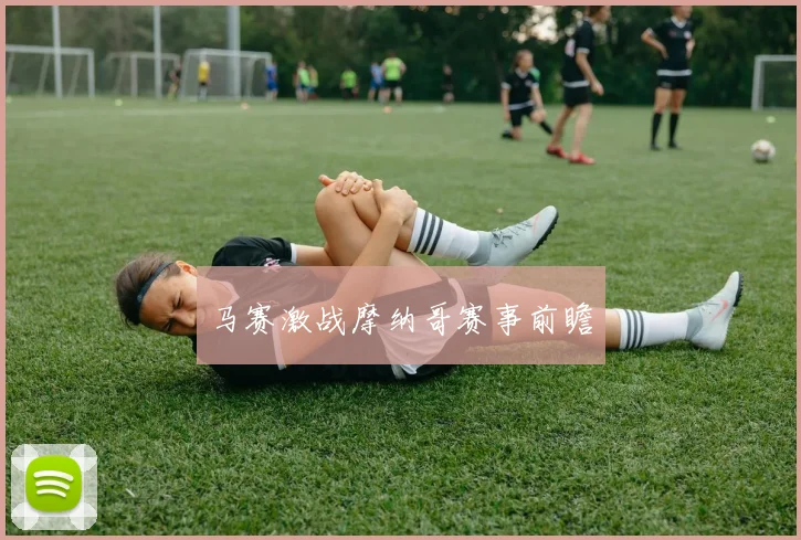 马赛激战摩纳哥赛事前瞻