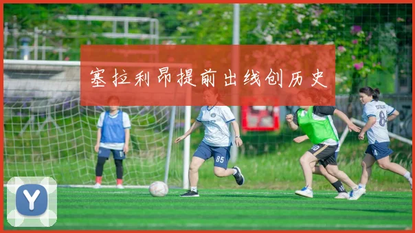 塞拉利昂提前出线创历史
