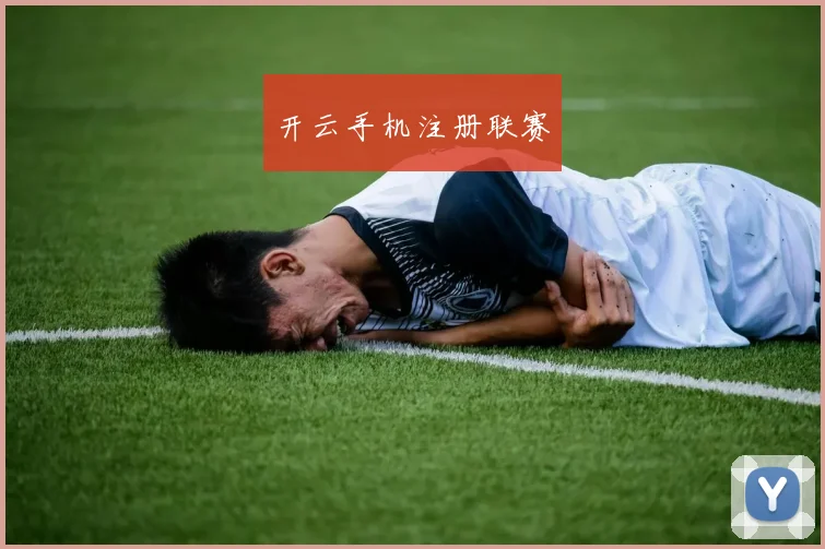 开云手机注册联赛